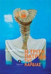 Η τρίτη πατρίδα της καρδιάς