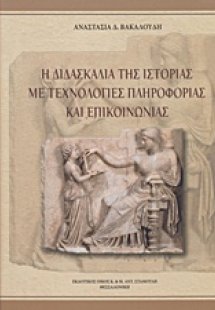 Η διδασκαλία της ιστορίας με τεχνολογίες πληροφορίας κα...