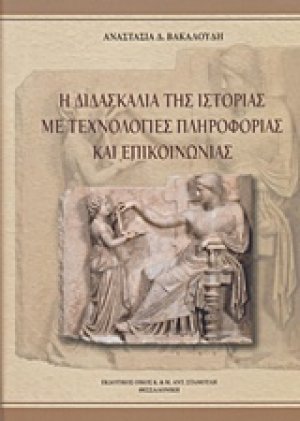 Η διδασκαλία της ιστορίας με τεχνολογίες πληροφορίας και επικοινωνίας
