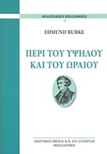 Περί του υψηλού και του ωραίου
