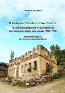 Η ελληνική παιδεία στον Πόντο: Τα εκπαιδευτικά ιδρύματα...