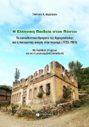 Η ελληνική παιδεία στον Πόντο: Τα εκπαιδευτικά ιδρύματα της Αργυρούπολης και η πνευματική κίνηση στην περιοχή (1723-1923)