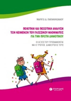 Ποιοτική και ποσοτική ανάλυση των κειμένων του γλωσσικού μαθήματος για την πρώτη δημοτικού