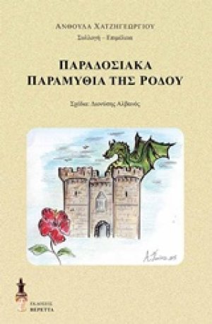 Παραδοσιακά παραμύθια της Ρόδου