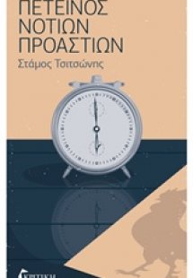 Πετεινός νοτίων προαστίων