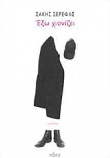 Έξω χιονίζει