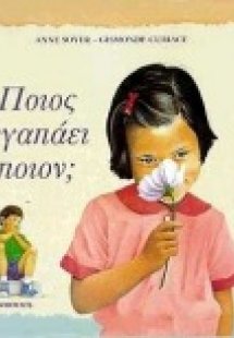 Ποιος αγαπάει ποιον;