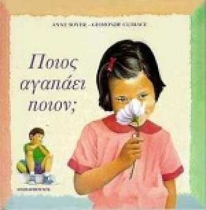 Ποιος αγαπάει ποιον;