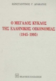 Ο μεγάλος κύκλος της ελληνικής οικονομίας 1945-1995