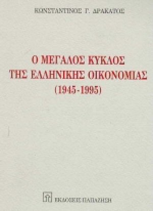 Ο μεγάλος κύκλος της ελληνικής οικονομίας 1945-1995