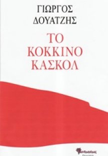 Το κόκκινο κασκόλ