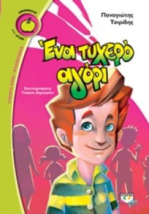 Ένα τυχερό αγόρι