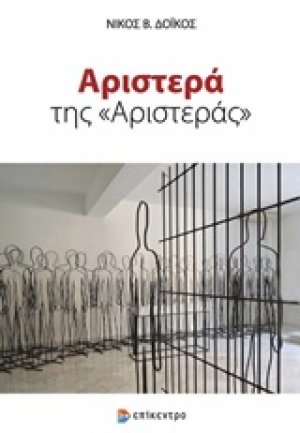 Αριστερά της "Αριστεράς"