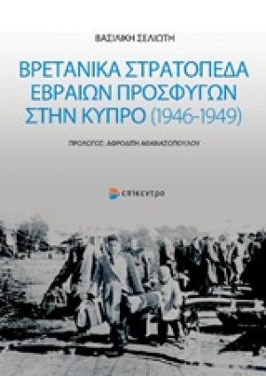 Βρετανικά στρατόπεδα Εβραίων προσφύγων στην Κύπρο (1946-1949)
