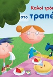 Καλοί τρόποι στο τραπέζι