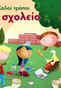 Καλοί τρόποι στο σχολείο