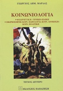 Κοινωνιολογία