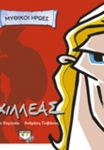 Αχιλλέας