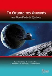 Τα θέματα της φυσικής στις πανελλαδικές εξετάσεις
