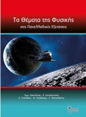 Τα θέματα της φυσικής στις πανελλαδικές εξετάσεις