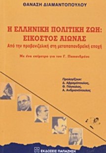 Η ελληνική πολιτική ζωή: Εικοστός αιώνας