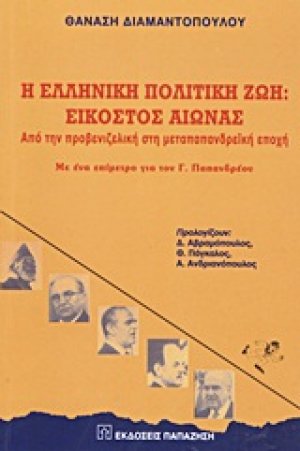 Η ελληνική πολιτική ζωή: Εικοστός αιώνας