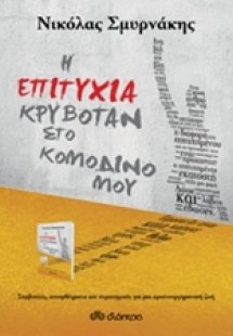 Η επιτυχία κρυβόταν στο κομοδίνο μου