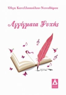 Αγγίγματα ψυχής