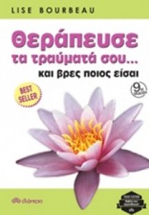 Θεράπευσε τα τραύματά σου... και βρες ποιος είσαι