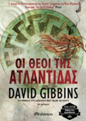 Οι θεοί της Ατλαντίδας