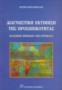 Διαγνωστική εκτίμηση της προσωπικότητας