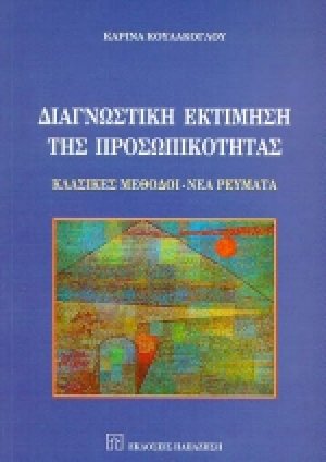 Διαγνωστική εκτίμηση της προσωπικότητας