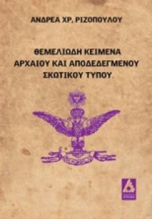 Θεμελειώδη κείμενα αρχαίου και αποδεδεγμένου σκωτικού τ...