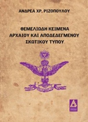 Θεμελειώδη κείμενα αρχαίου και αποδεδεγμένου σκωτικού τύπου