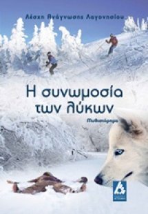 Η συνωμοσία των λύκων