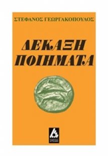 Δεκάξη ποιήματα