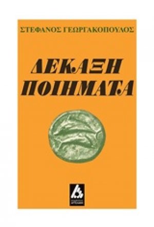 Δεκάξη ποιήματα