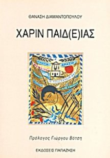 Χάριν παιδ(ε)ίας