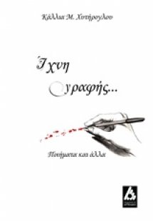 Ίχνη γραφής...