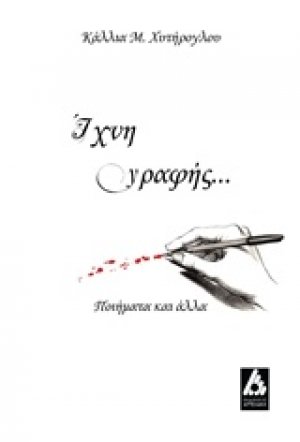 Ίχνη γραφής...