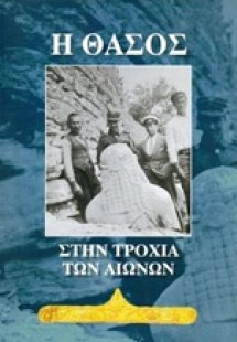 Η Θάσος στην τροχιά των αιώνων