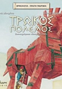 Τρωικός πόλεμος
