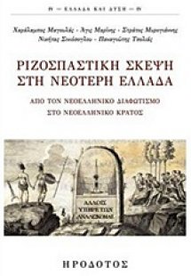 Ριζοσπαστική σκέψη στη νεότερη Ελλάδα