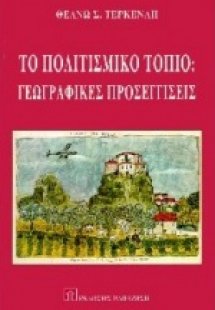 Το πολιτιστικό τοπίο