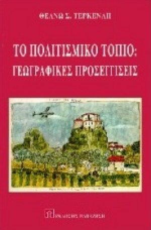 Το πολιτιστικό τοπίο