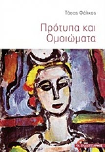 Πρότυπα και ομοιώματα