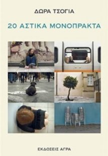 20 αστικά μονόπρακτα
