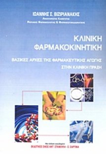Κλινική φαρμακοκινητική