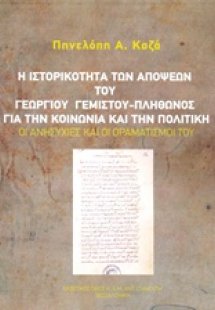 Η ιστορικότητα των απόψεων του Γεώργιου Γεμιστού - Πλήθ...