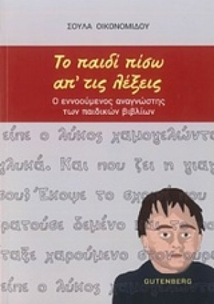 Το παιδί πίσω απ' τις λέξεις
